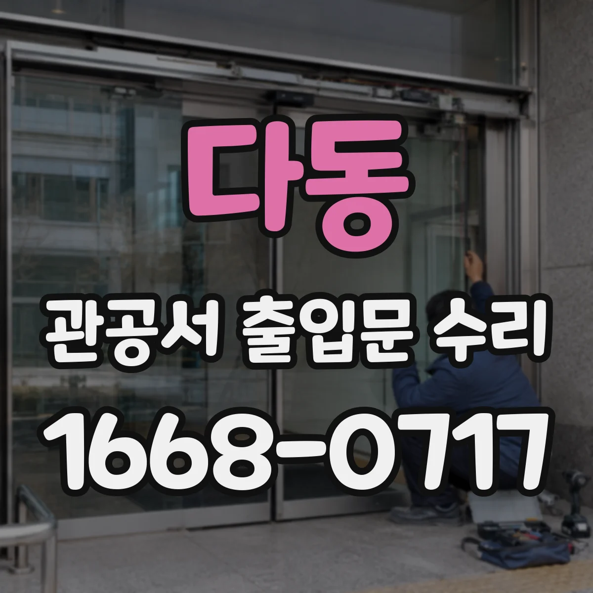 다동 관공서 출입문 수리