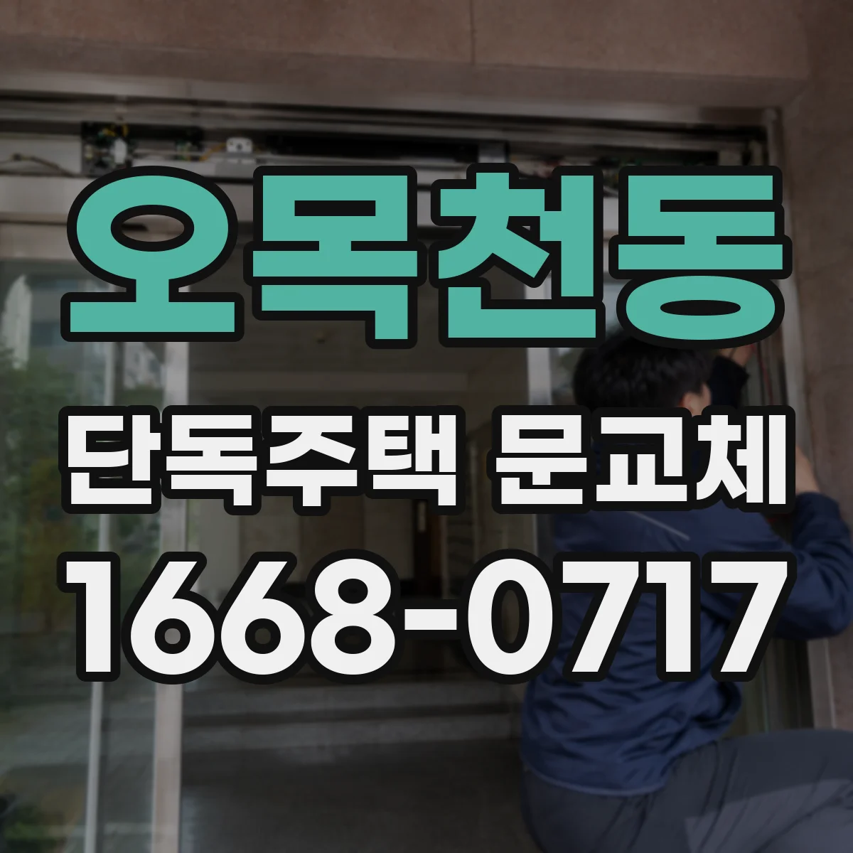 오목천동 단독주택 문교체
