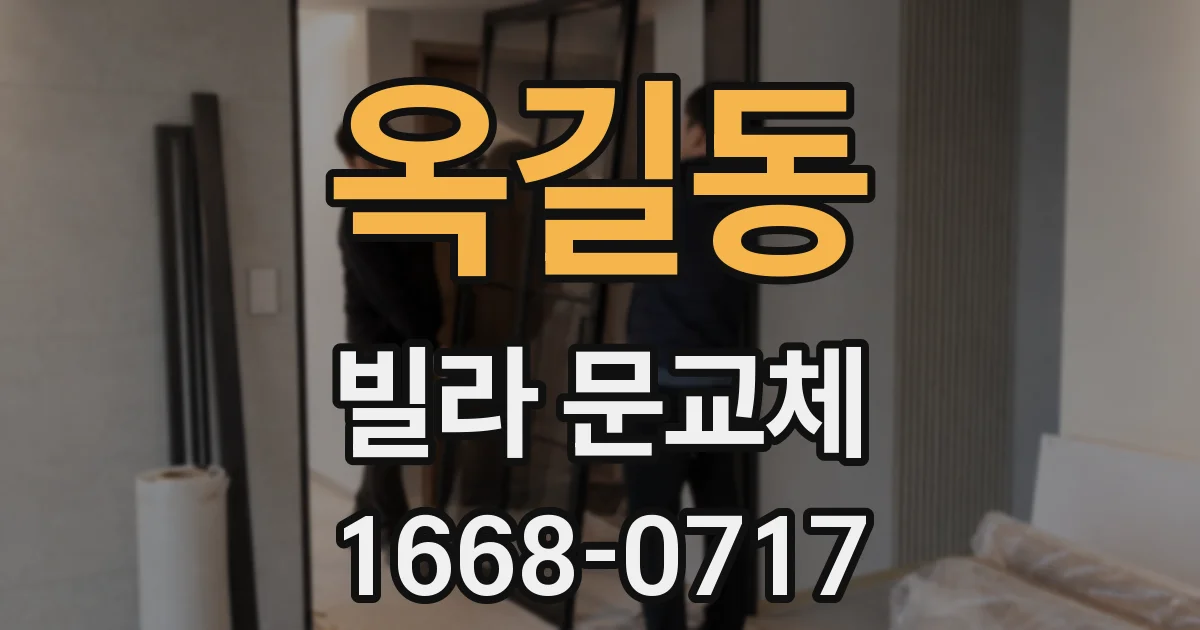 옥길동 빌라 문교체