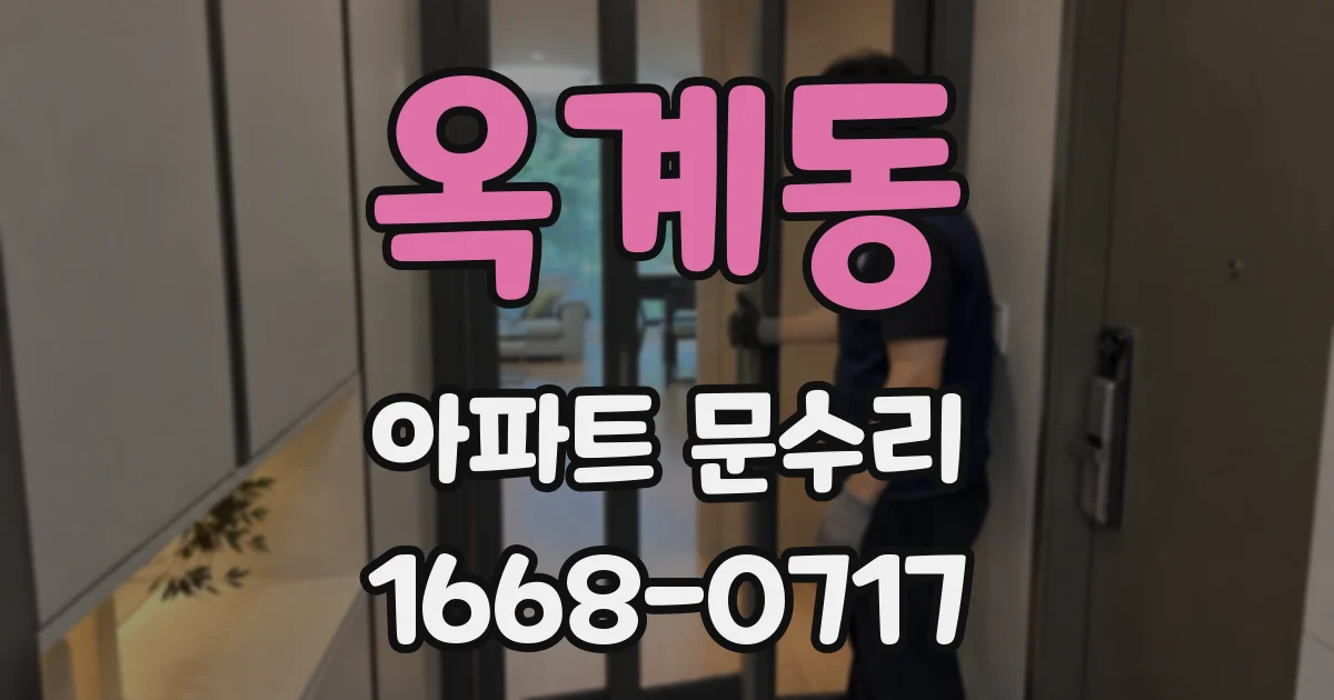 옥계동 아파트 문수리