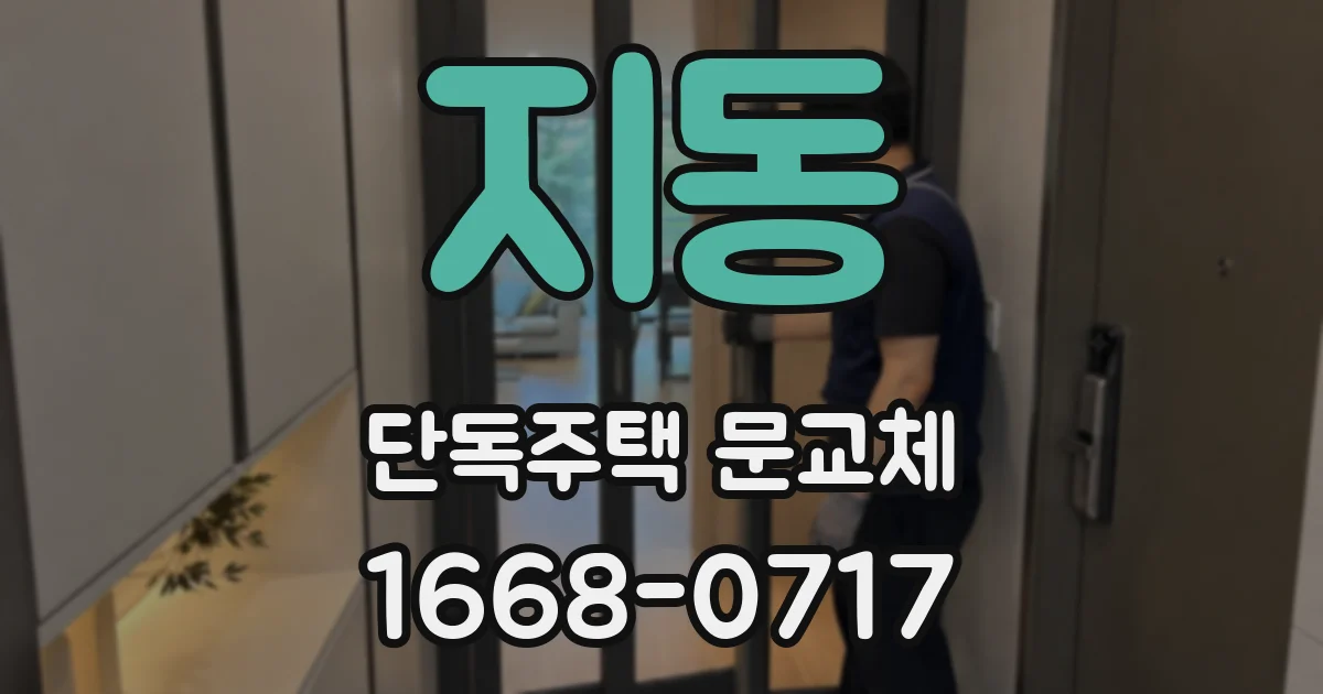 지동 단독주택 문교체