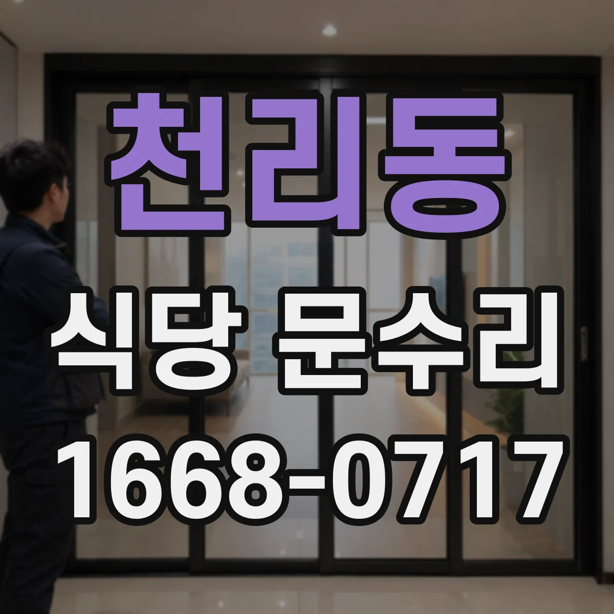 천리동 식당 문수리