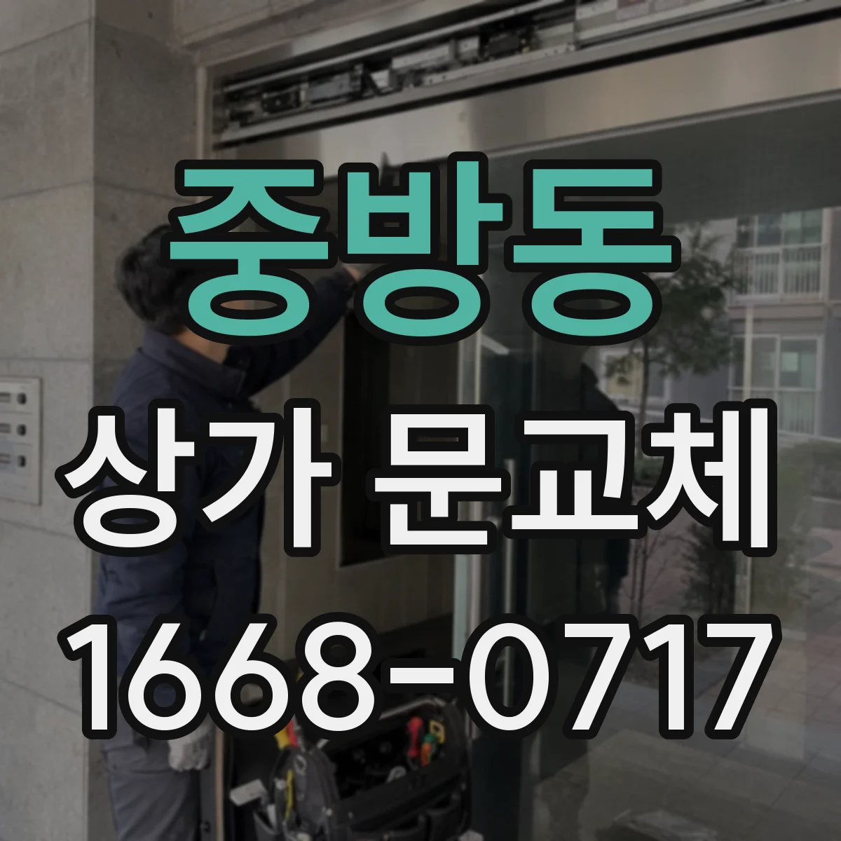 중방동 상가 문교체