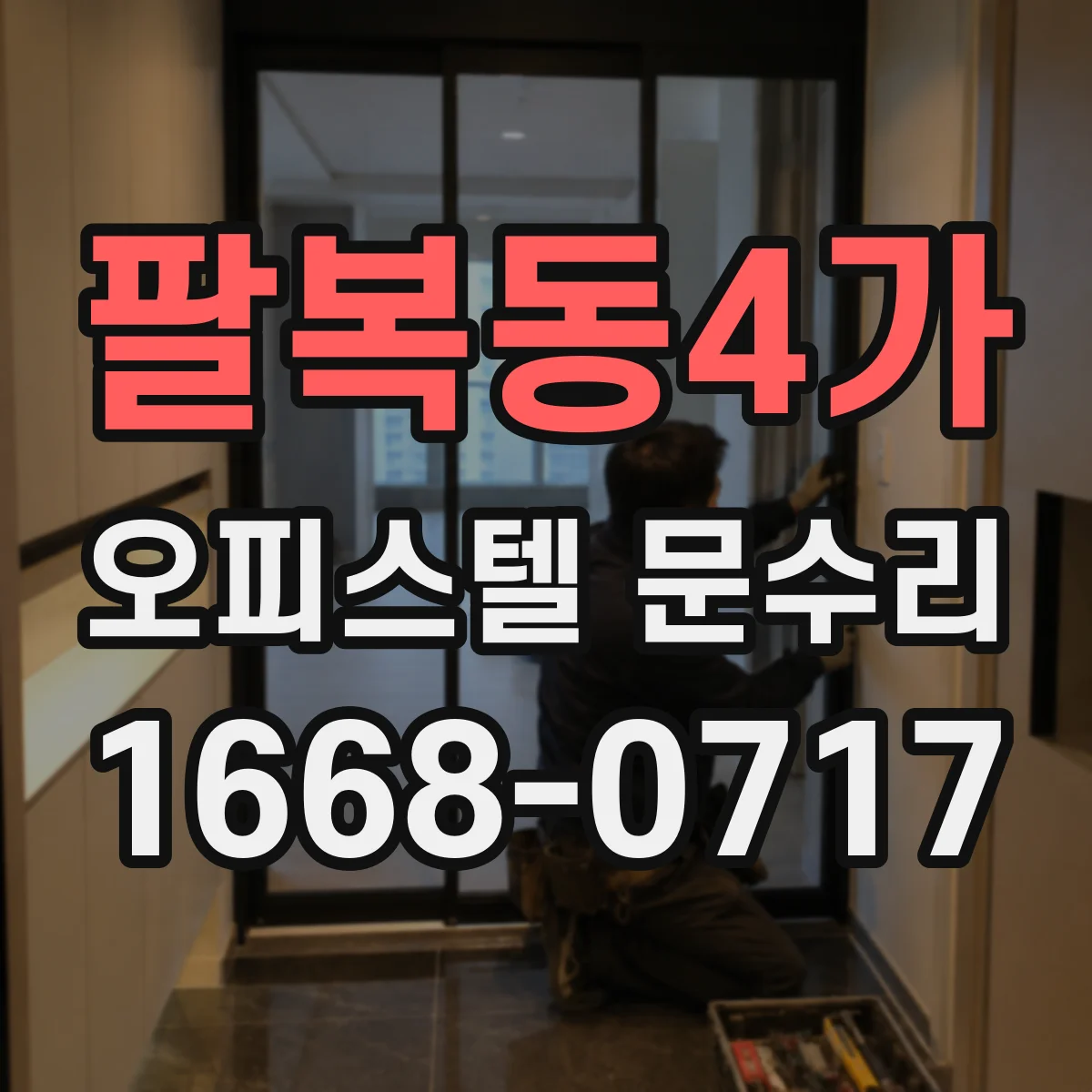 팔복동4가 오피스텔 문수리