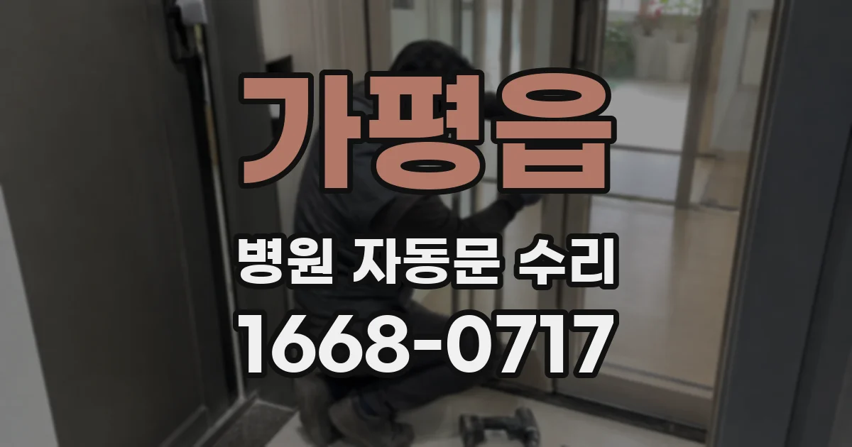 가평읍 병원 자동문 수리