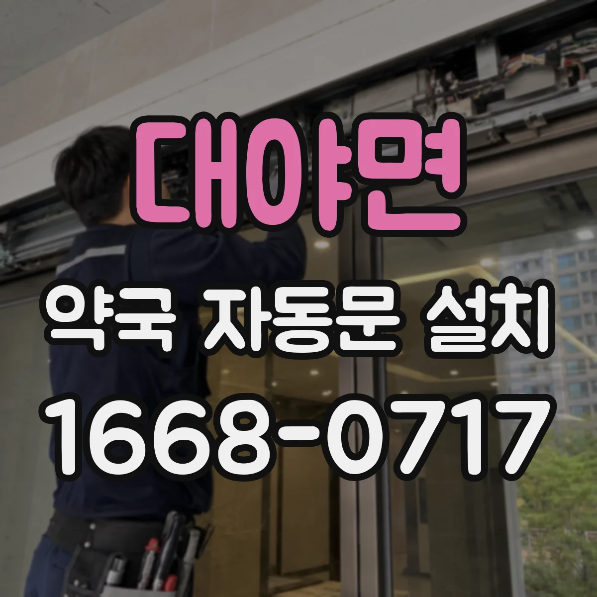 대야면 약국 자동문 설치