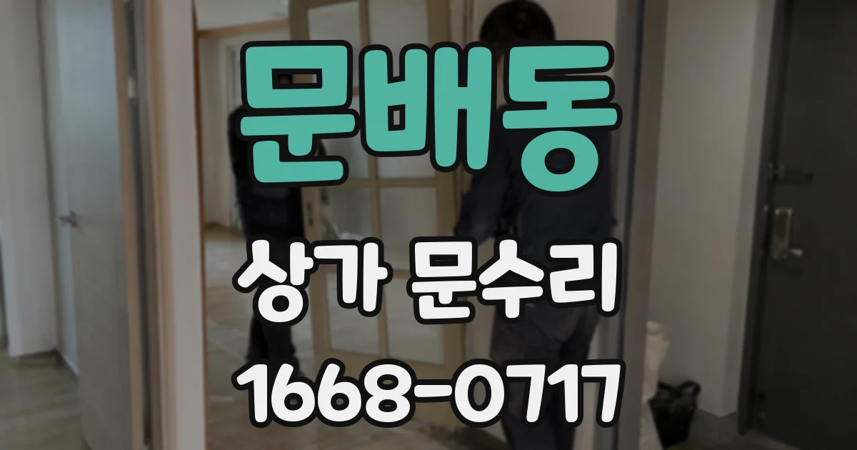 문배동 상가 문수리