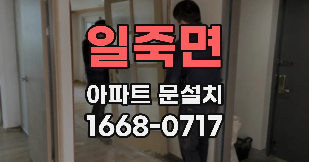 일죽면 아파트 문설치