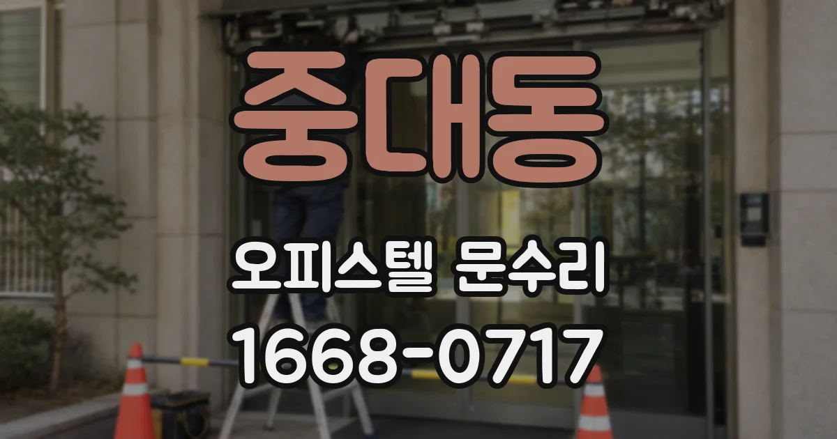 중대동 오피스텔 문수리