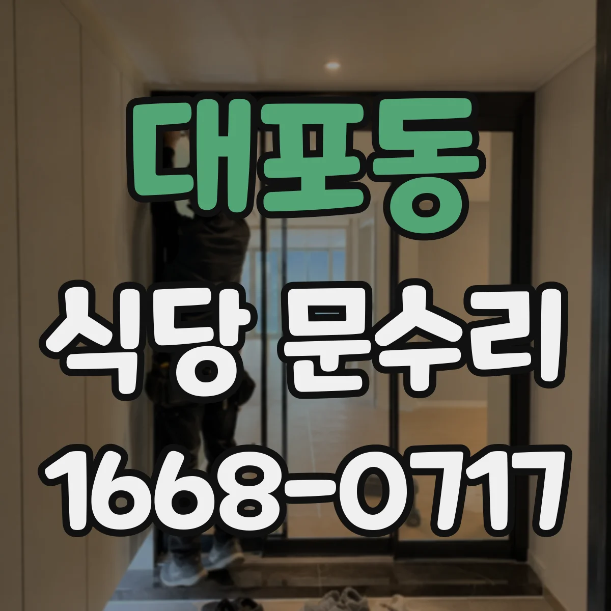 대포동 식당 문수리