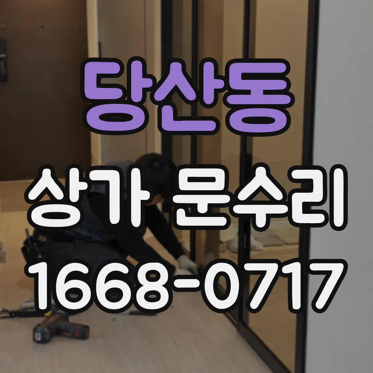 당산동 상가 문수리