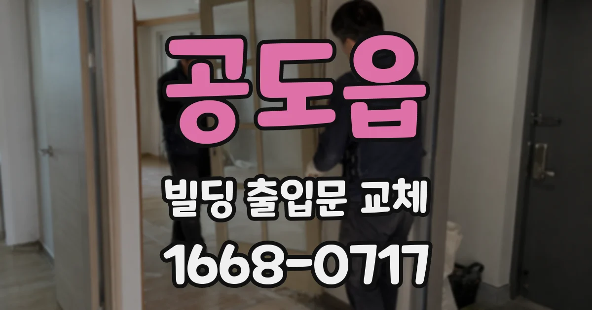 공도읍 빌딩 출입문 교체