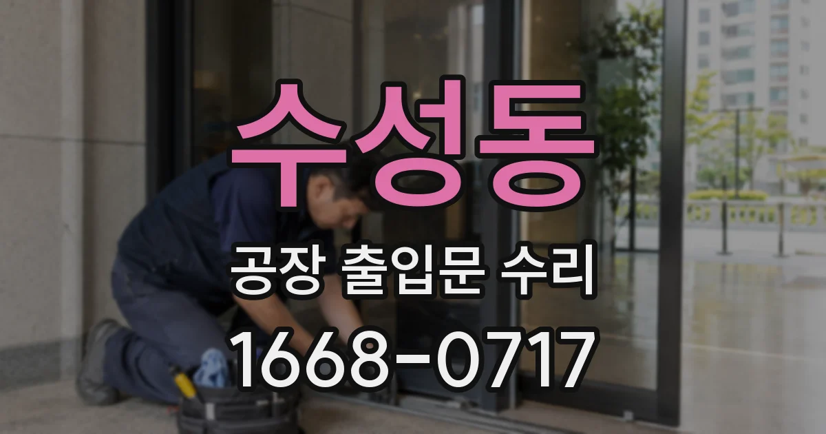 수성동 공장 출입문 수리