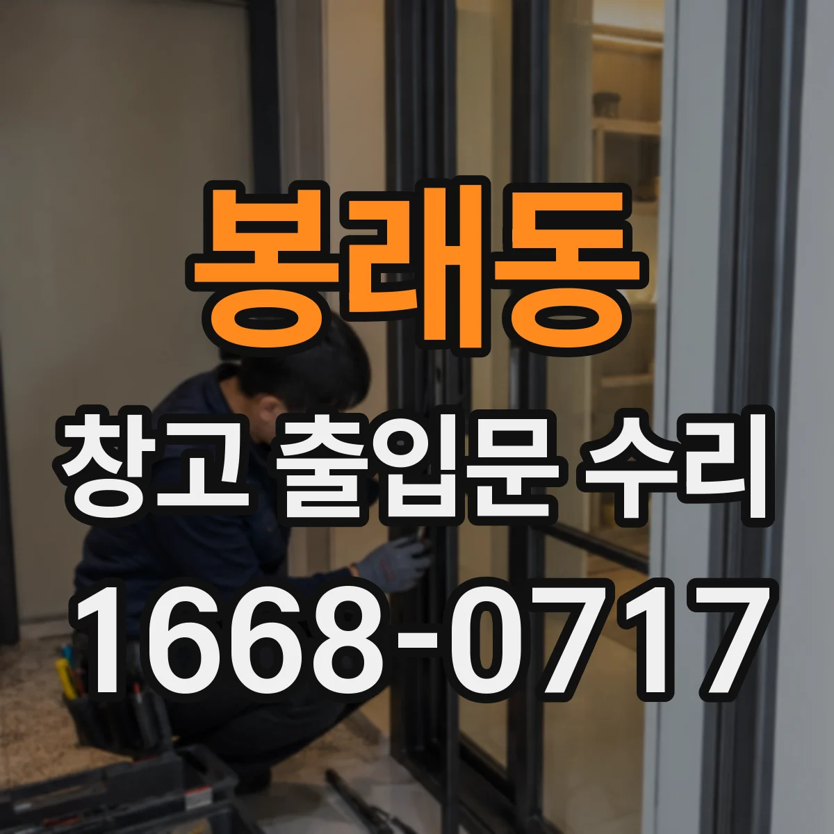 봉래동 창고 출입문 수리