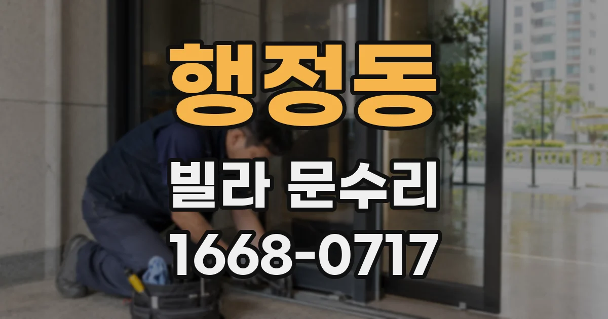 행정동 빌라 문수리