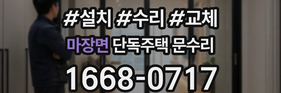 마장면 단독주택 문수리