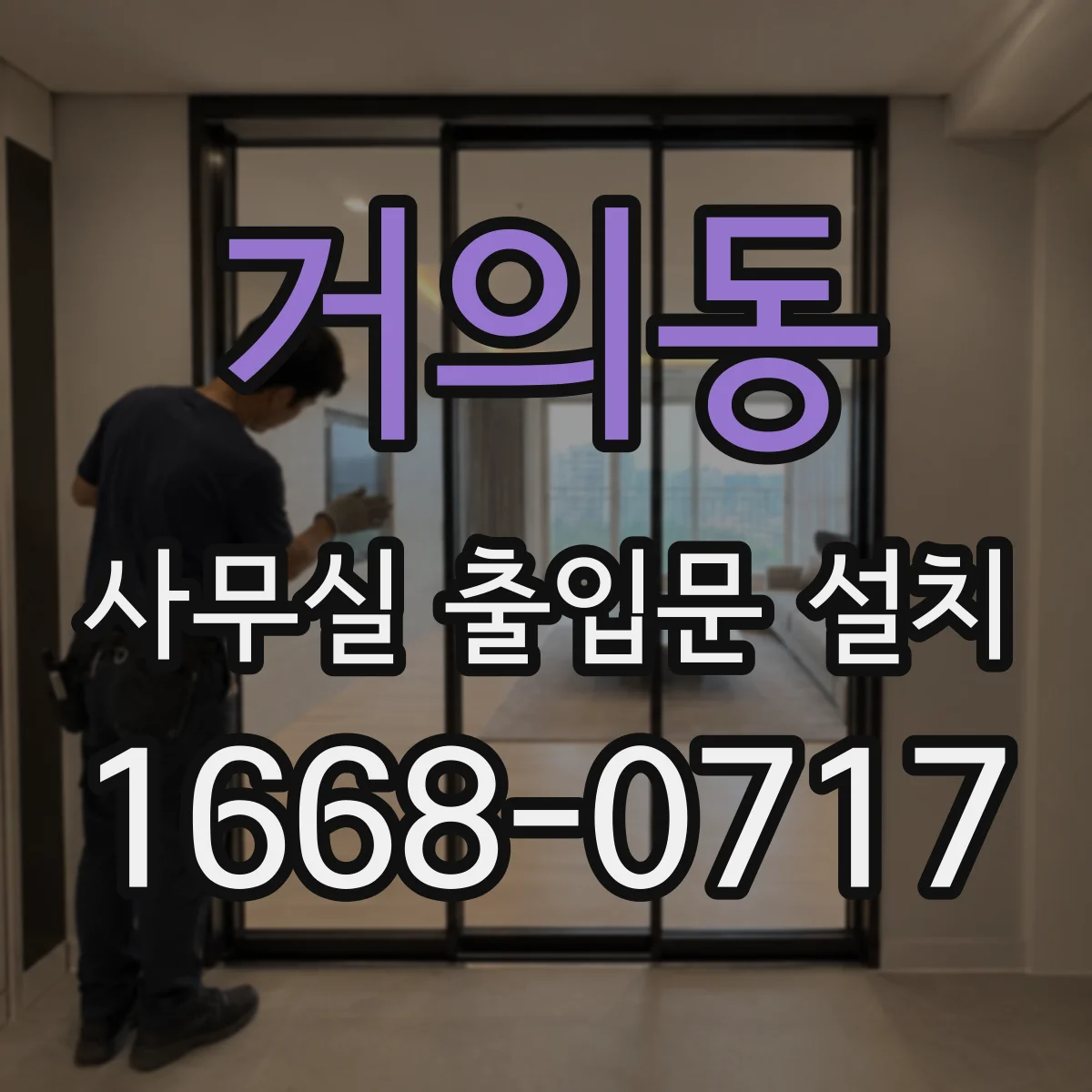 거의동 사무실 출입문 설치