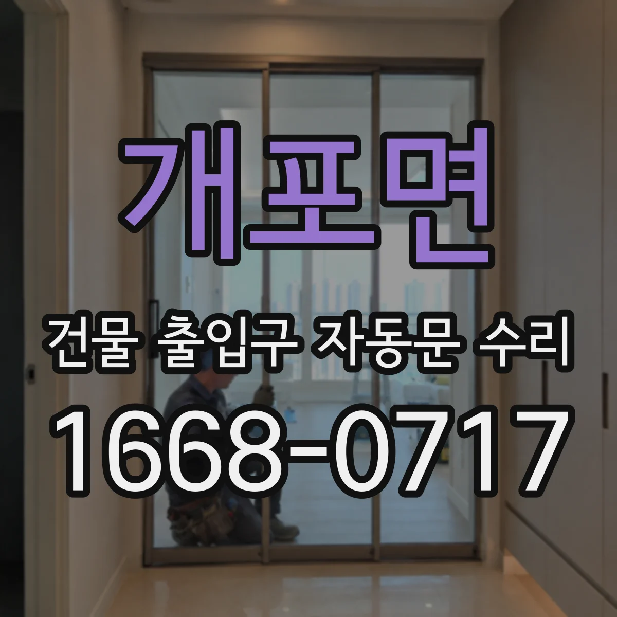 개포면 건물 출입구 자동문 수리 소음 커지기 전 예방 점검과 모터 조정