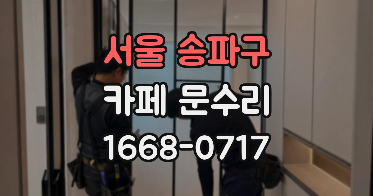 서울 송파구 카페 문수리