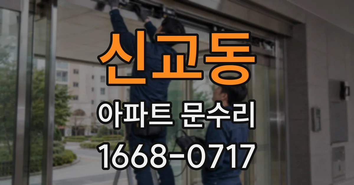 신교동 아파트 문수리