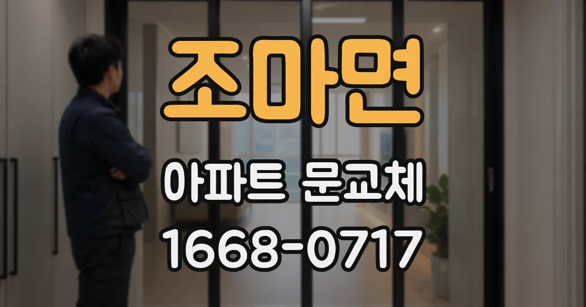 조마면 아파트 문교체