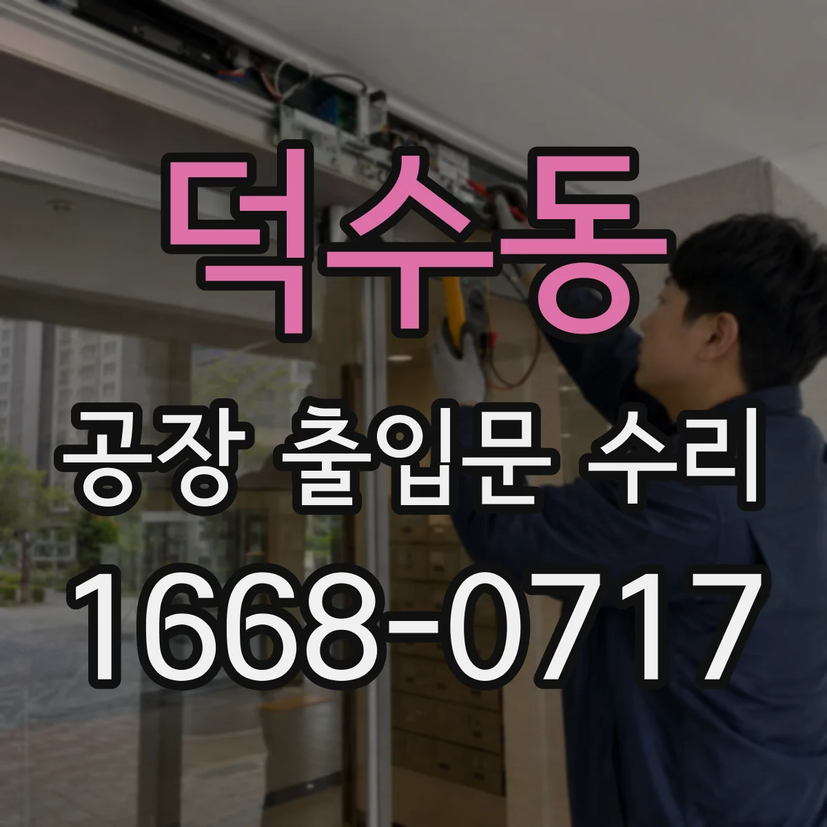 덕수동 공장 출입문 수리