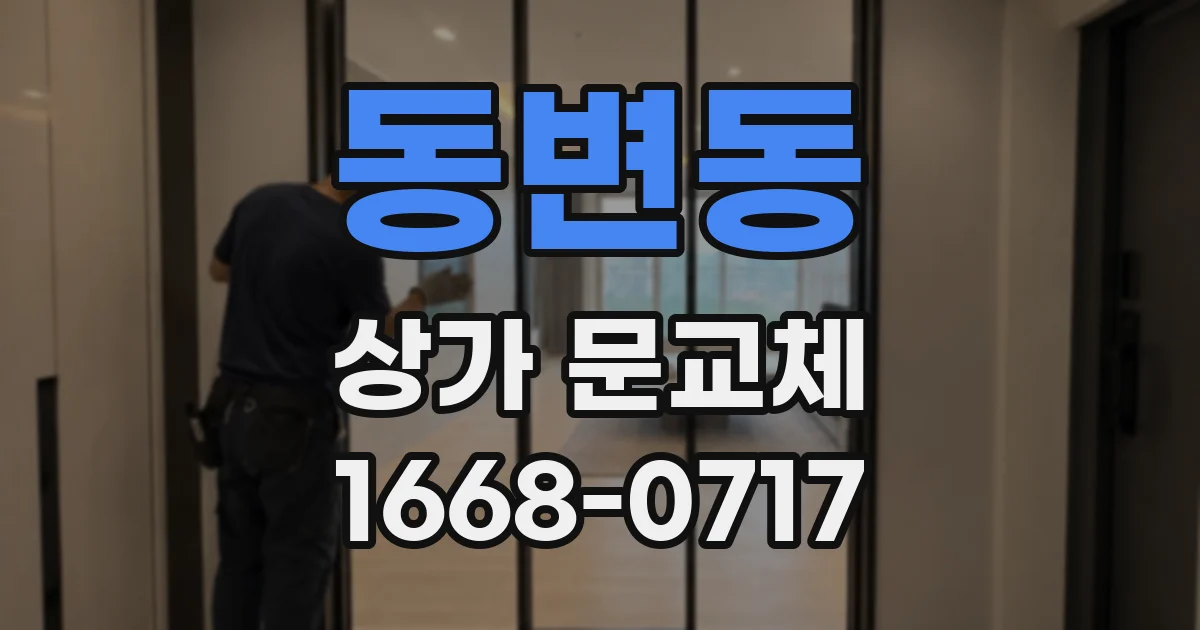 동변동 상가 문교체