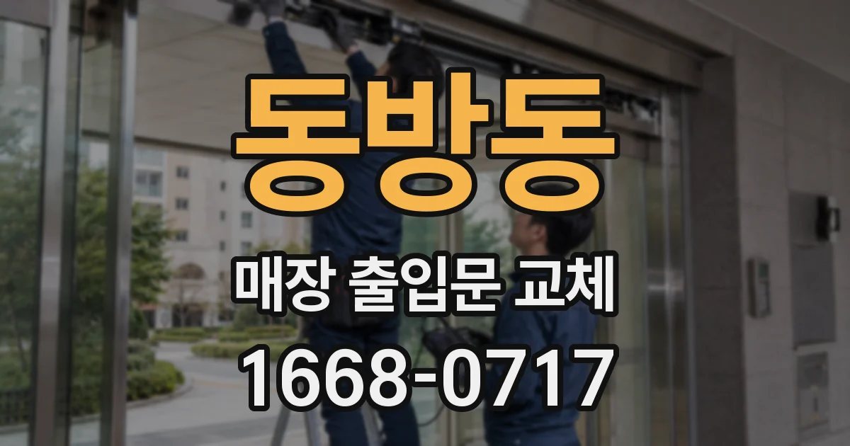동방동 매장 출입문 교체