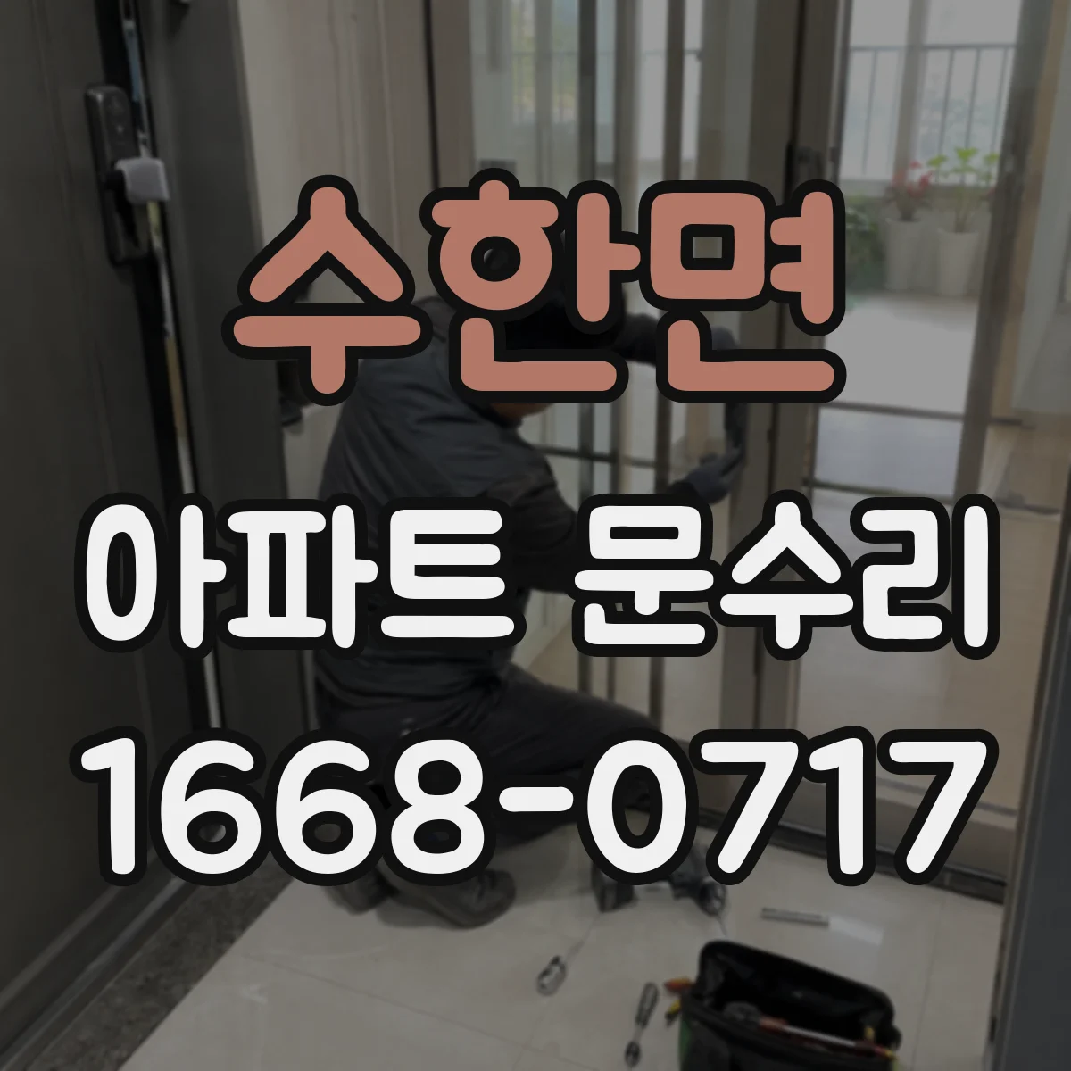 수한면 아파트 문수리