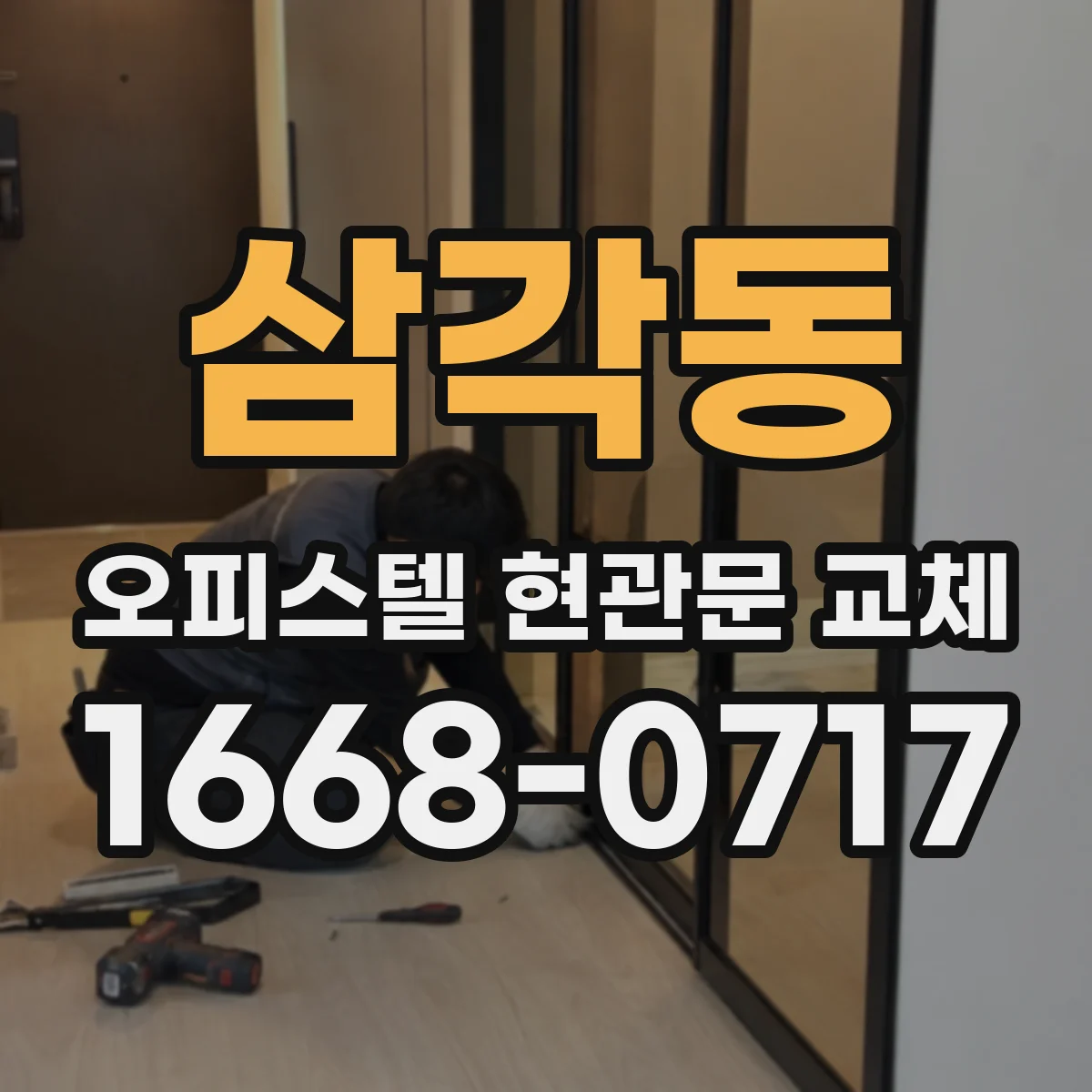 삼각동 오피스텔 현관문 교체