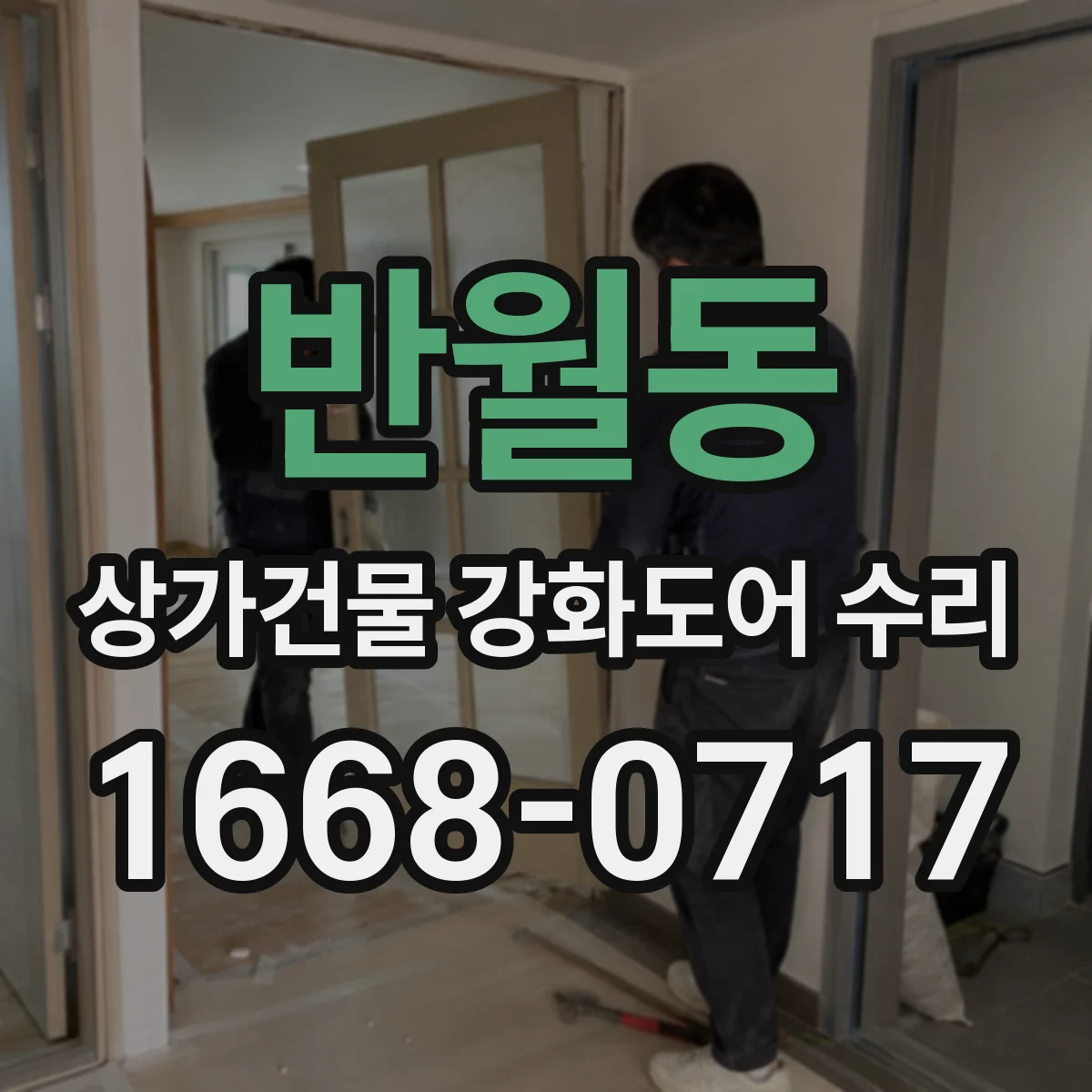 반월동 상가건물 강화도어 수리