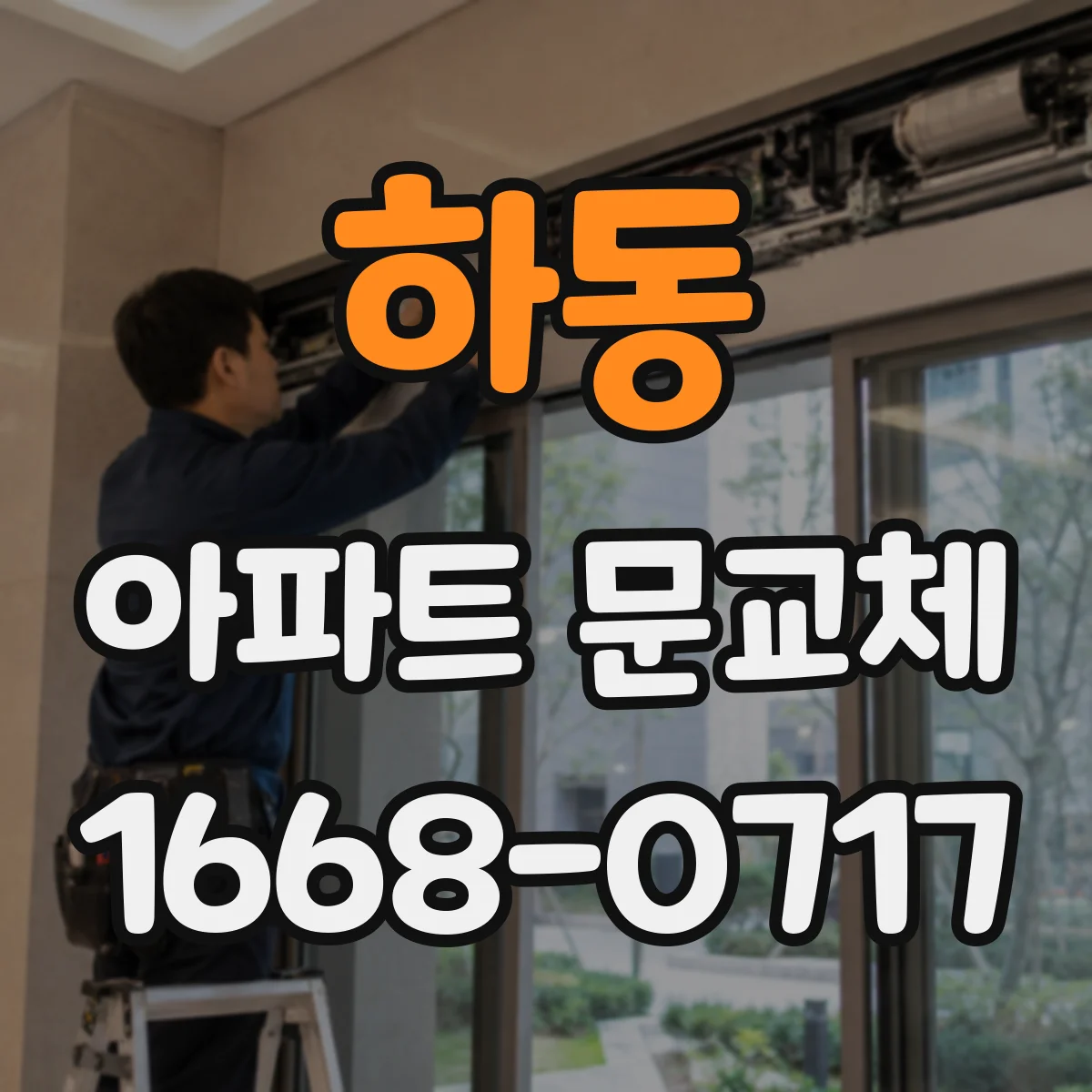 하동 아파트 문교체