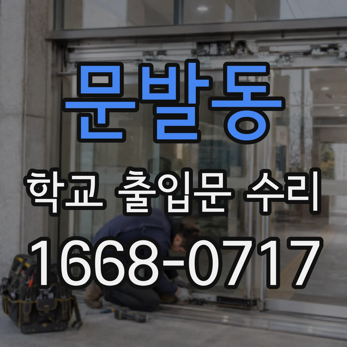 문발동 학교 출입문 수리