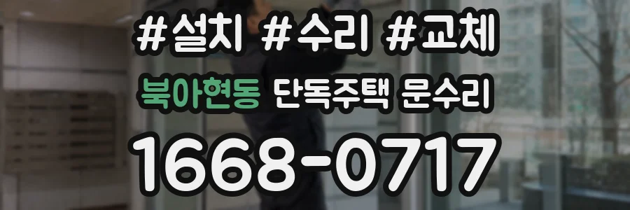 북아현동 단독주택 문수리