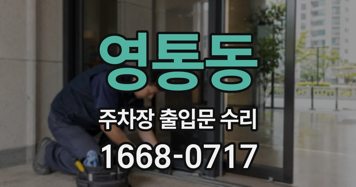 영통동 주차장 출입문 수리