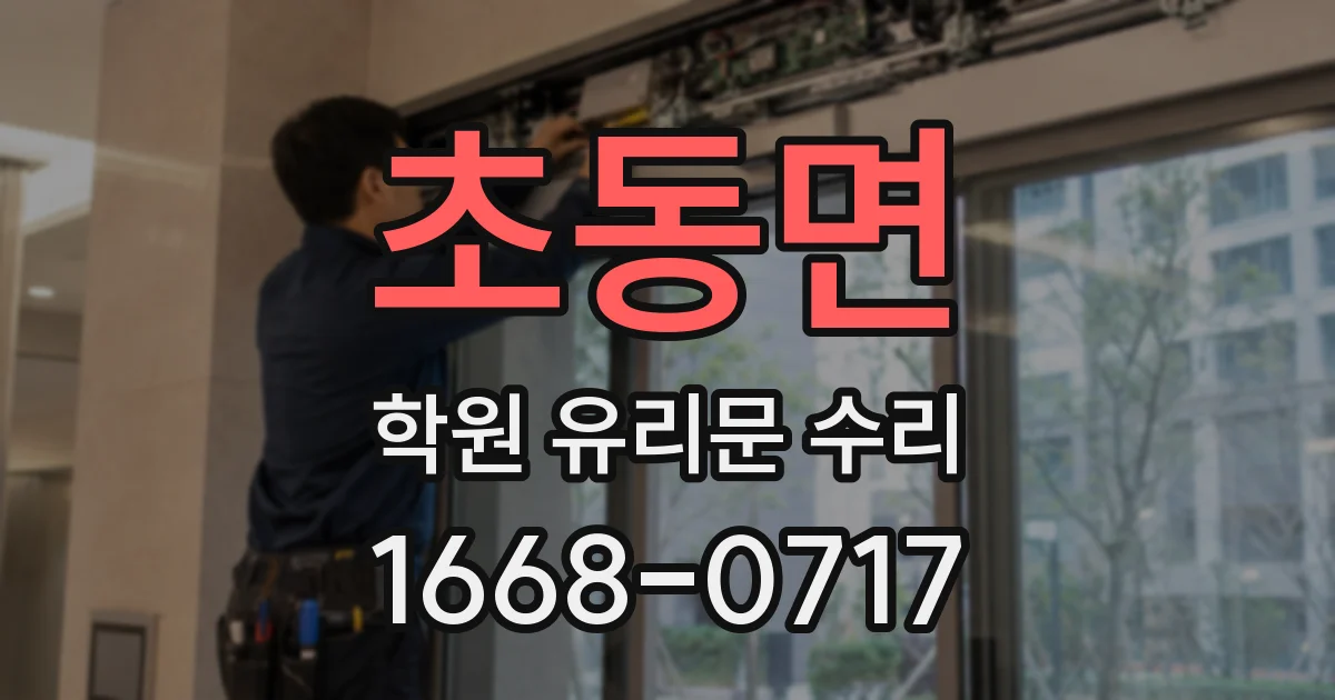 초동면 학원 유리문 수리