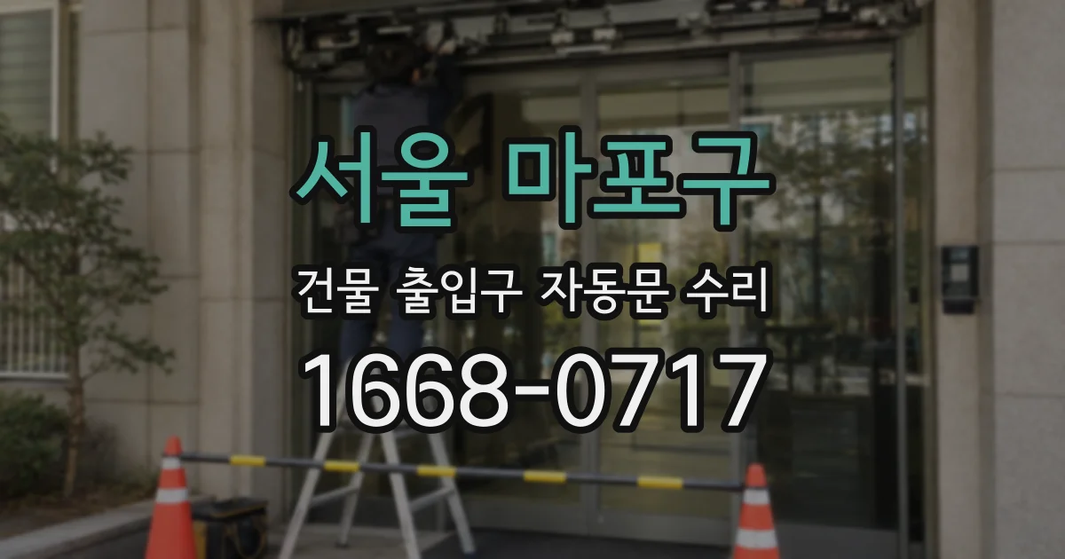서울 마포구 건물 출입구 자동문 수리