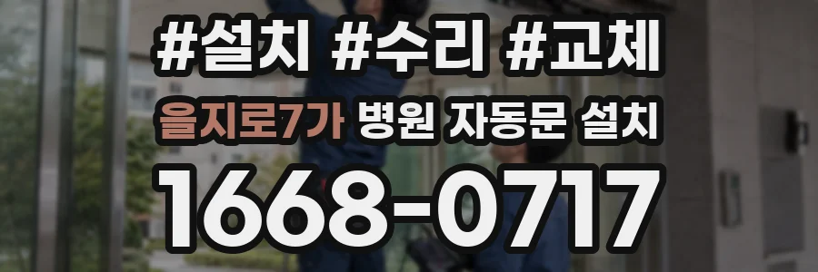 을지로7가 병원 자동문 설치