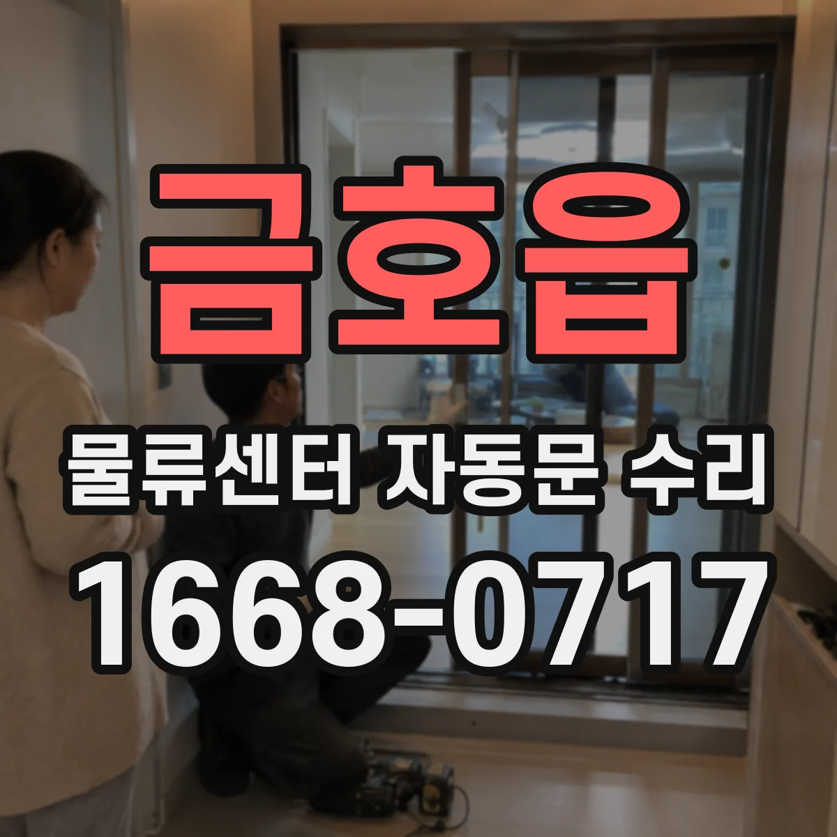 금호읍 물류센터 자동문 수리