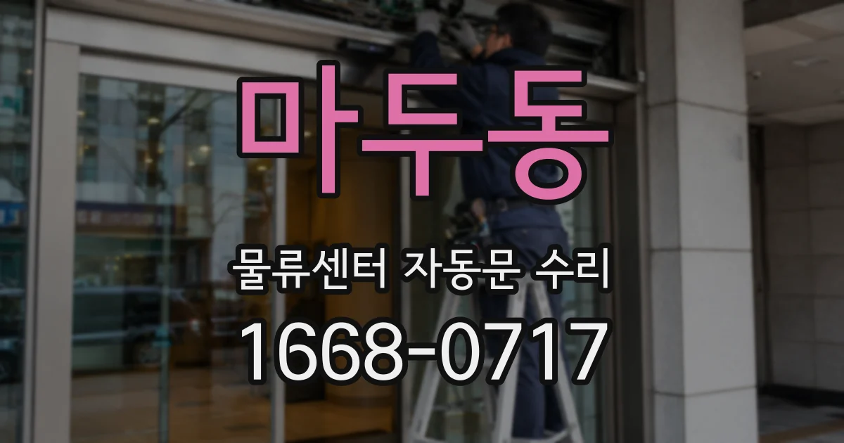 마두동 물류센터 자동문 수리