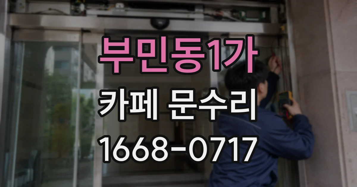 부민동1가 카페 문수리