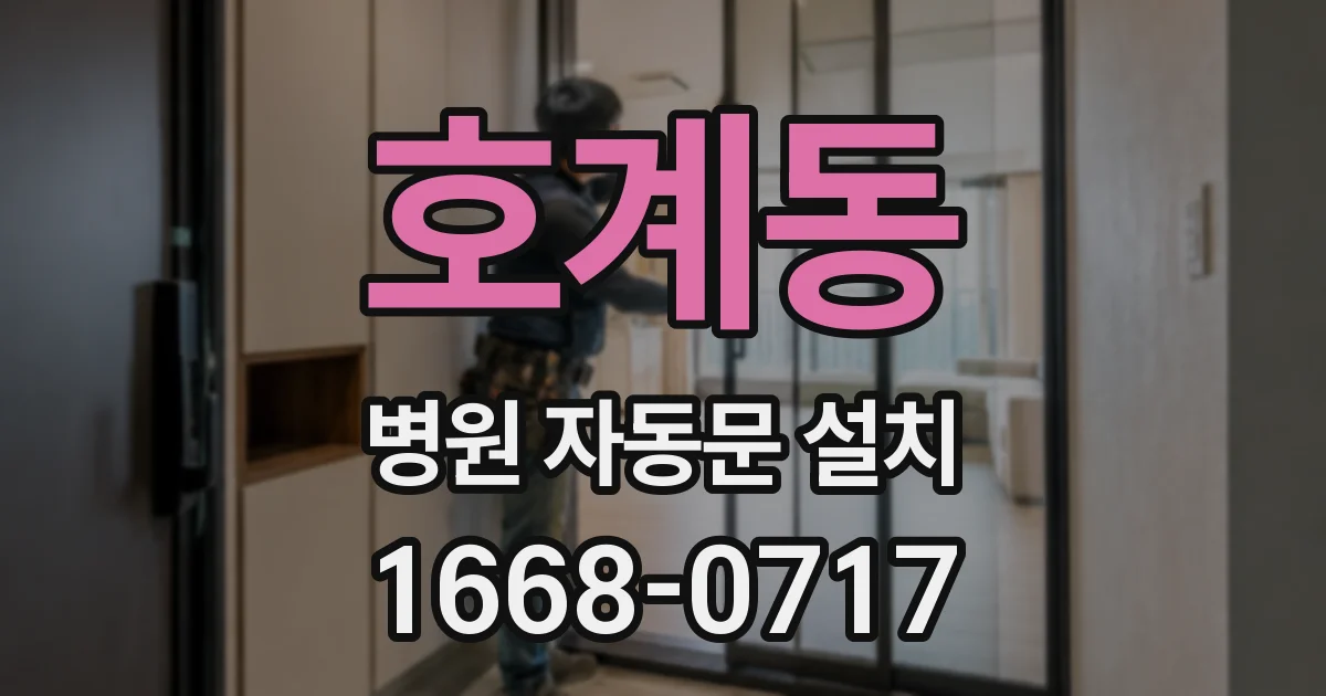 호계동 병원 자동문 설치
