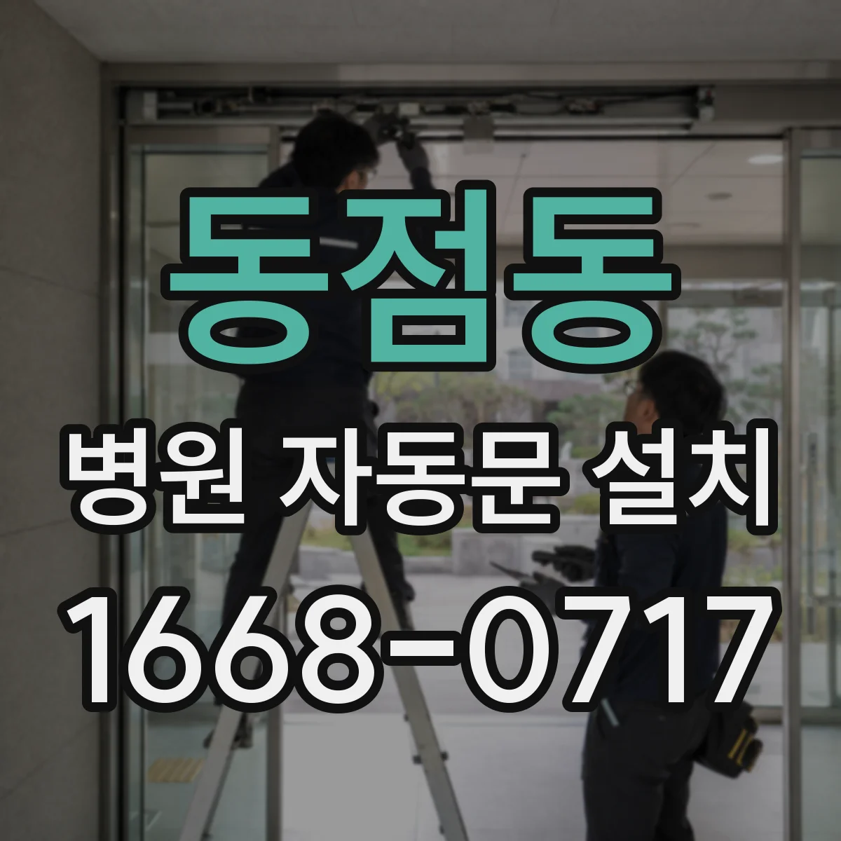 동점동 병원 자동문 설치