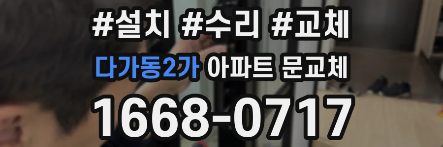 다가동2가 아파트 문교체