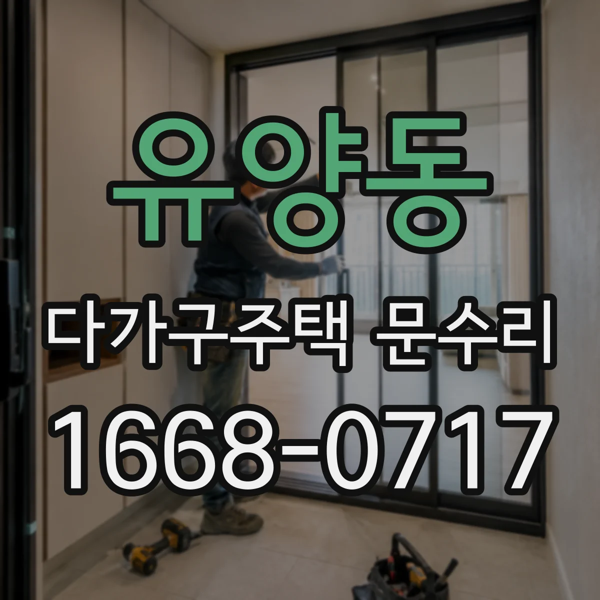 유양동 다가구주택 문수리