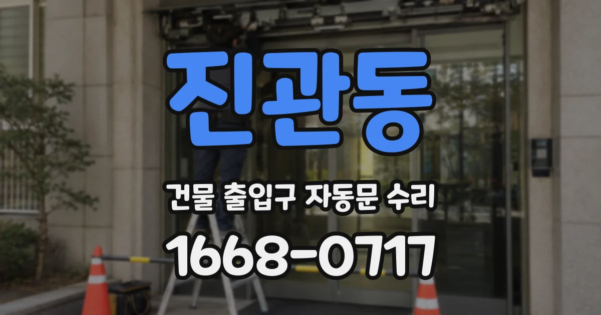진관동 건물 출입구 자동문 수리