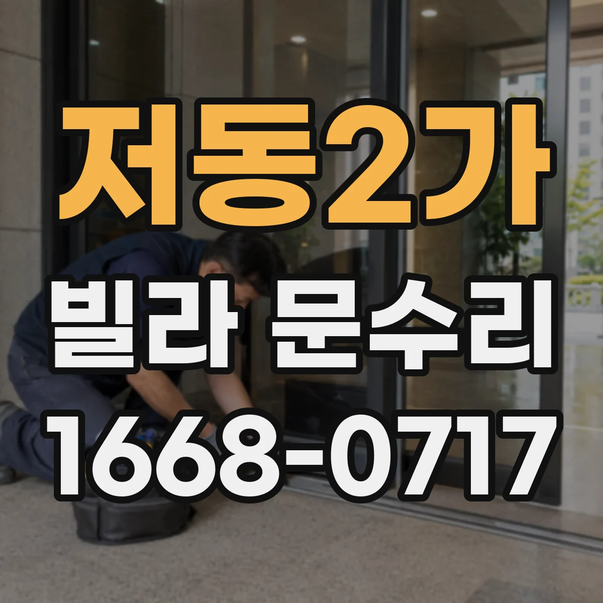 저동2가 빌라 문수리 하부가 쓸리는 증상 발생 지점을 찾아 수선