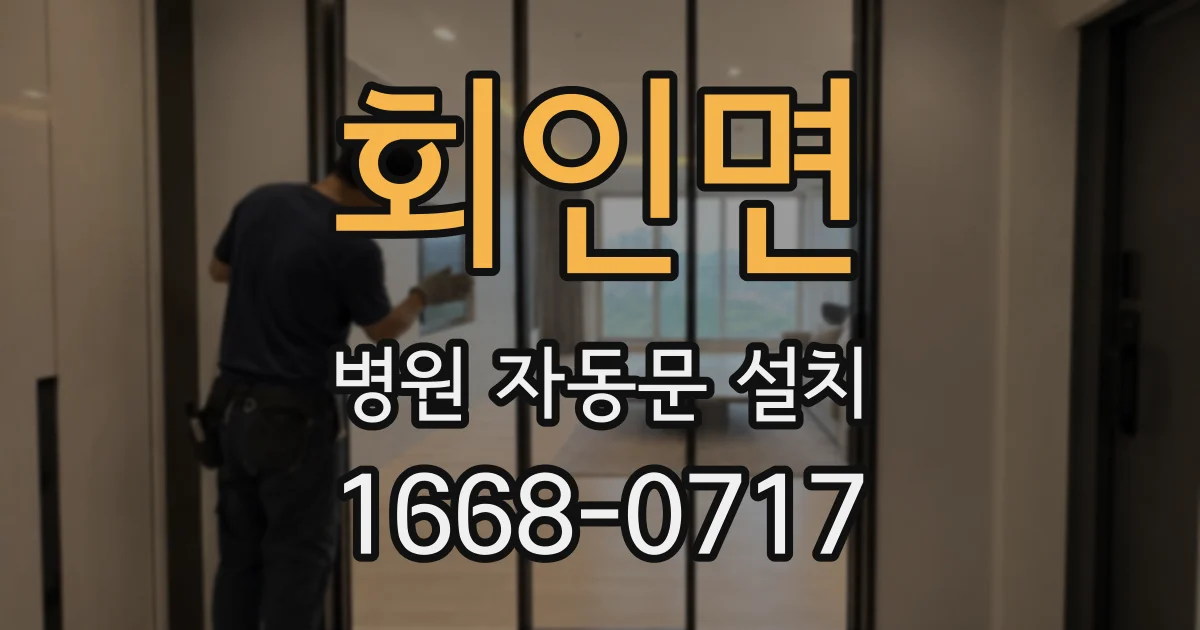 회인면 병원 자동문 설치
