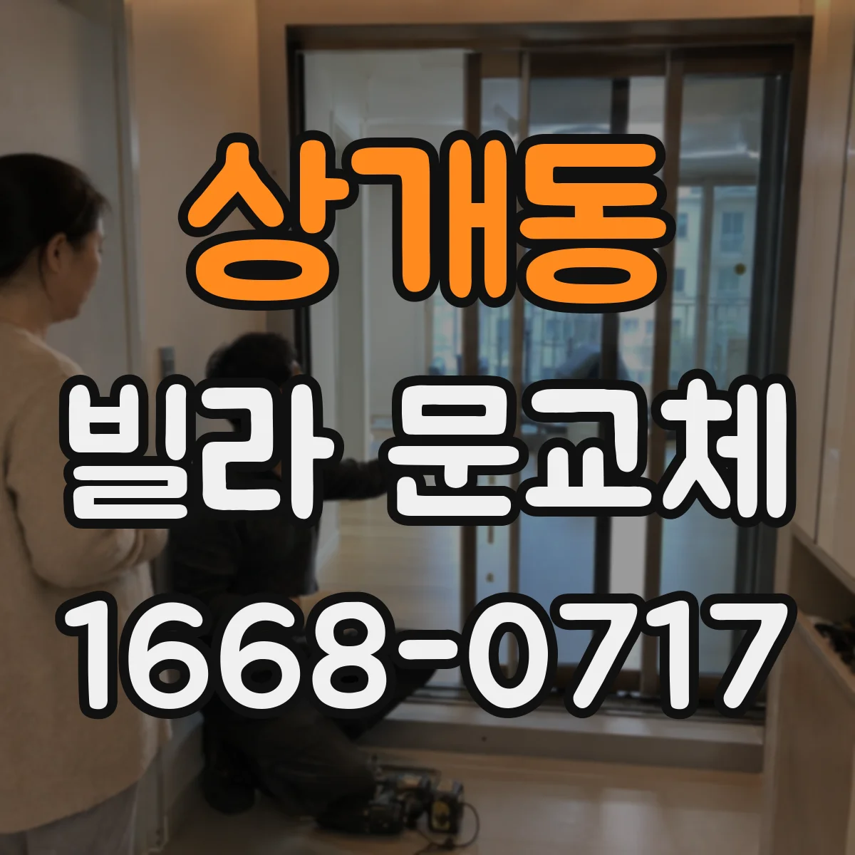 상개동 빌라 문교체