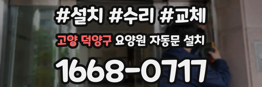 고양 덕양구 요양원 자동문 설치